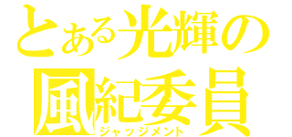 とある光輝の風紀委員（ジャッジメント）