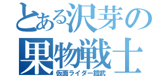 とある沢芽の果物戦士（仮面ライダー鎧武）