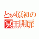 とある原初の冥王開扉（ハデスゲート）