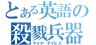 とある英語の殺戮兵器（マイク・デイビス）