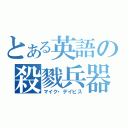 とある英語の殺戮兵器（マイク・デイビス）