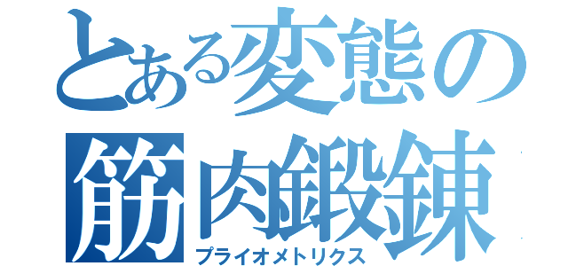 とある変態の筋肉鍛錬（プライオメトリクス）