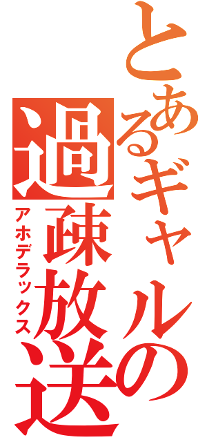 とあるギャルソンの過疎放送（アホデラックス）