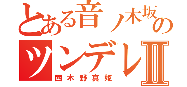 とある音ノ木坂のツンデレⅡ（西木野真姫）