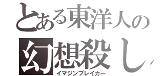 とある東洋人の幻想殺し（イマジンブレイカー）