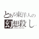 とある東洋人の幻想殺し（イマジンブレイカー）