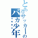 とあるサッカー好きののバカ少年Ⅱ（山﨑良太）