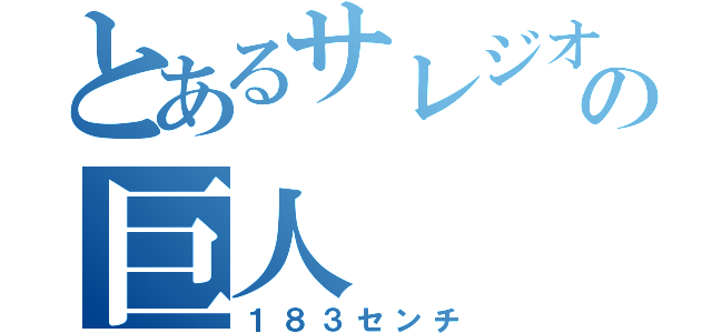 とあるサレジオの巨人（１８３センチ）