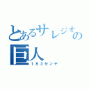 とあるサレジオの巨人（１８３センチ）