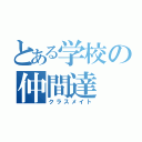 とある学校の仲間達（クラスメイト）