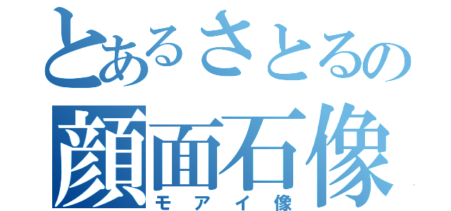 とあるさとるの顔面石像（モアイ像）