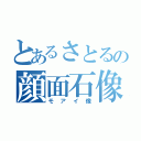 とあるさとるの顔面石像（モアイ像）