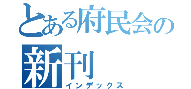 とある府民会の新刊（インデックス）