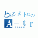 とあるメトロのＡ－ｔｒａｉｎ（１６０００系）