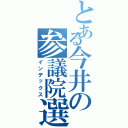 とある今井の参議院選挙（インデックス）