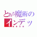 とある魔術のインデックス（禁書目録）