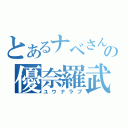 とあるナベさんの優奈羅武（ユウナラブ）