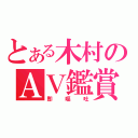 とある木村のＡＶ鑑賞（即嘔吐）