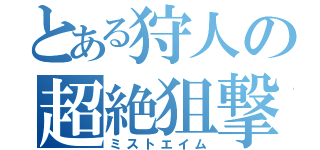 とある狩人の超絶狙撃（ミストエイム）