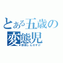 とある五歳の変態児（野原しんのすけ）