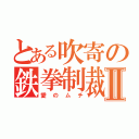 とある吹寄の鉄拳制裁Ⅱ（愛のムチ）