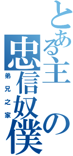 とある主の忠信奴僕（弟兄之家）