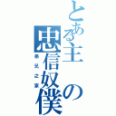 とある主の忠信奴僕（弟兄之家）