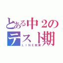 とある中２のテスト期間（ＬＩＮＥ放置）