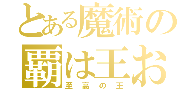 とある魔術の覇は王おう（至高の王）