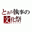 とある執事の文化祭（デスマッチ）