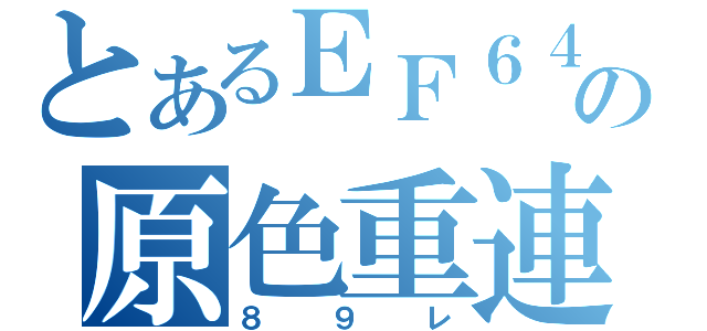 とあるＥＦ６４の原色重連（８９レ）