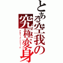 とある空我の究極変身（アルティメットフォーム）