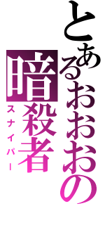 とあるおおおの暗殺者（スナイパー）