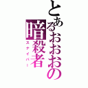 とあるおおおの暗殺者（スナイパー）