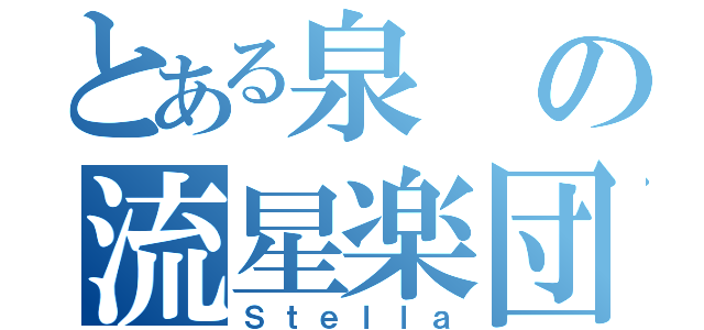 とある泉の流星楽団（Ｓｔｅｌｌａ）