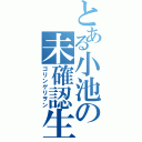 とある小池の未確認生物（ゴリンゲリヲン）