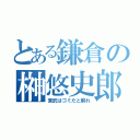 とある鎌倉の榊悠史郎（東武はゴミだと解れ）