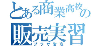 とある商業高校の販売実習（プラザ岩商）