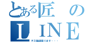 とある匠のＬＩＮＥホーム（テス勉頑張ります・・・）