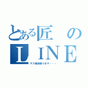 とある匠のＬＩＮＥホーム（テス勉頑張ります・・・）