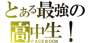 とある最強の高中生！（ＦＡＣＥＢＯＯＫ）