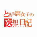 とある腐女子の妄想日記（デスノート）