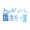 とある好き好きの好きエッティⅡ（え、何これ、好き）