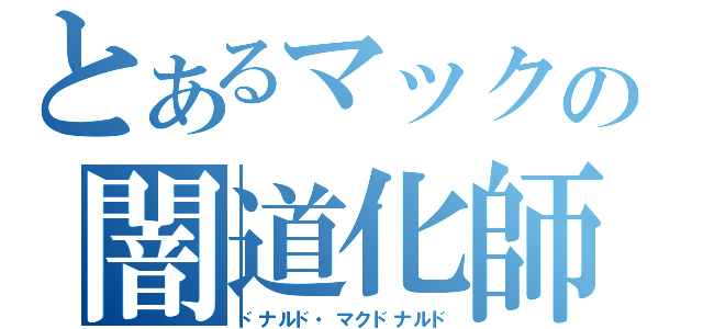 とあるマックの闇道化師（ドナルド・マクドナルド）