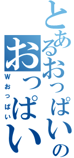 とあるおっぱいのおっぱい（Ｗおっぱい）