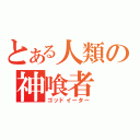 とある人類の神喰者（ゴッドイーター）