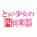 とある少女の四弦楽器（ロゼッタ）