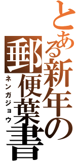 とある新年の郵便葉書（ネンガジョウ）