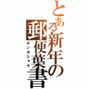 とある新年の郵便葉書（ネンガジョウ）