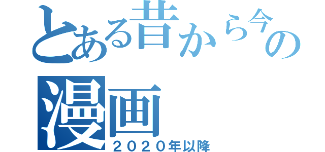 とある昔から今の漫画（２０２０年以降）